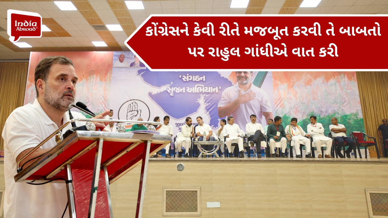 કોંગ્રેસને કેવી રીતે મજબૂત કરવી તે બાબતો પર રાહુલ ગાંધીએ વાત કરી